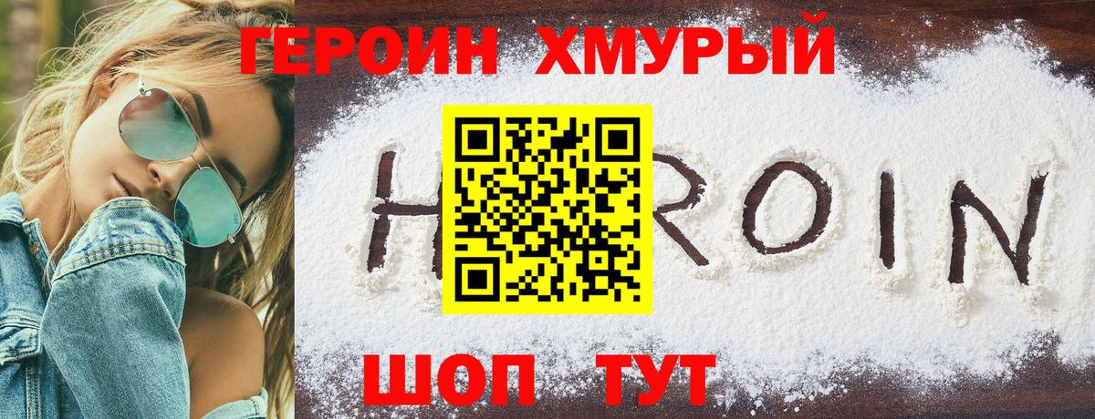 Героин Heroin Лабытнанги